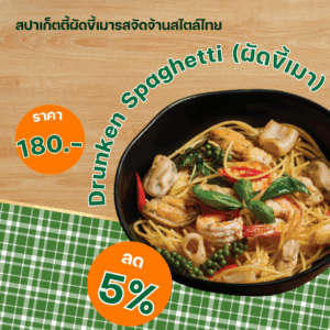 พิเศษ! สปาเก็ตตี้ผัดขี้เมารสจัดจ้านสไตล์ไทย สุดคุ้ม